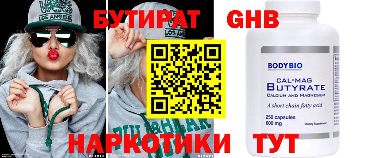 БУТИРАТ  Видное  БУТИРАТ оксибутират 