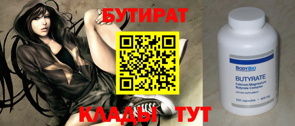БУТИРАТ Butirat Видное
