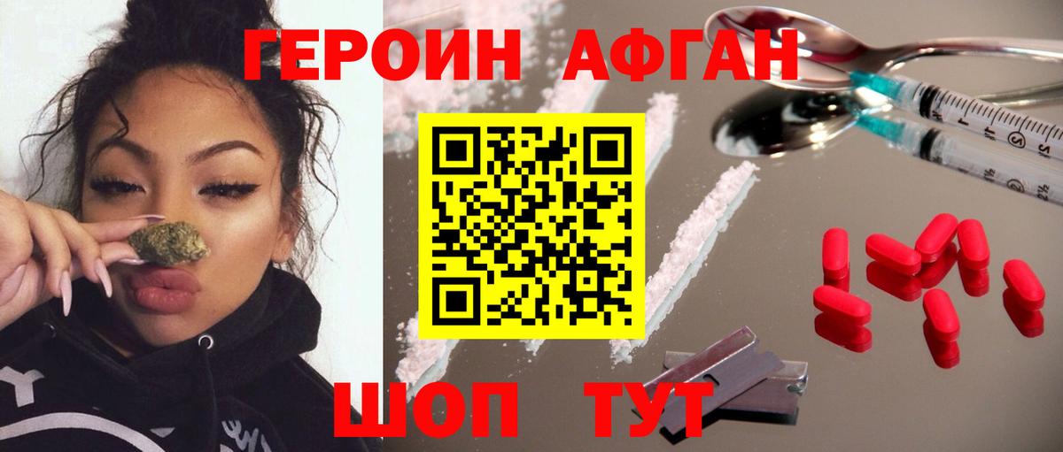 ГЕРОИН Видное